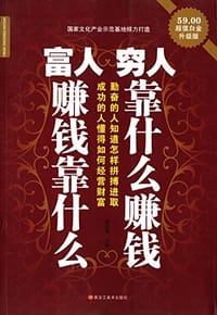 书籍 富人赚钱靠什么 穷人靠什么赚钱(白金升级版)的封面