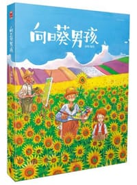 书籍 向日葵男孩的封面