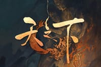 天之下 - 三弦
