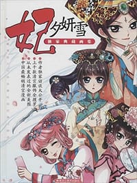 妃夕妍雪 - 无名图书