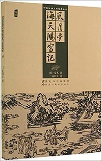 书籍 风月梦 海天鸿雪记的封面