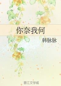 你奈我何