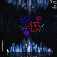 书籍 终极蓝印的封面