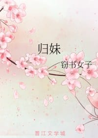 归妹