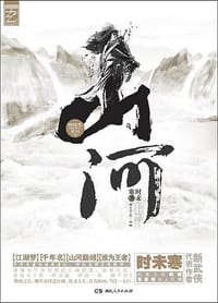 山河·第十卷