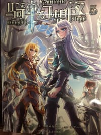 骑士幻想夜 漫画 05-08