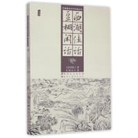 西湖佳話 豆棚閒話