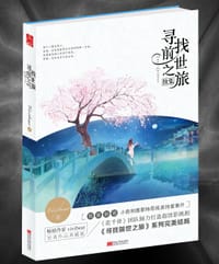 寻找前世之旅续集 - Vivibear