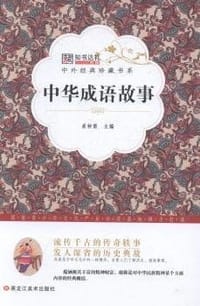 中外经典珍藏书系 中华成语故事