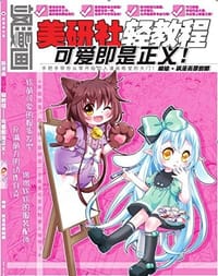可爱即是正义/飒漫画美研社轻教程