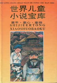 书籍 世界儿童小说宝库的封面