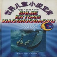 书籍 世界儿童小说宝库的封面