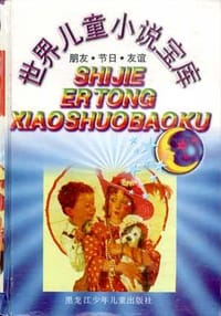 书籍 世界儿童小说宝库的封面