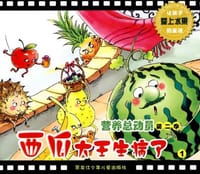 营养总动员第二季/西瓜大王生病了 - 无名图书