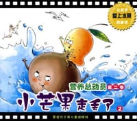营养总动员第二季/小芒果走丢了 - 无名图书