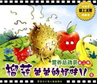 营养总动员第二季/榴莲弟弟的怪味儿 - 无名图书