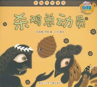 新编伊索寓言绘本系列-杀鸡总动员 - (古希腊)伊索