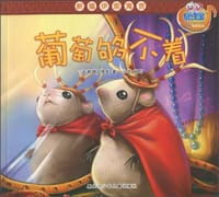 新编伊索寓言绘本系列-葡萄够不着 - (古希腊)伊索