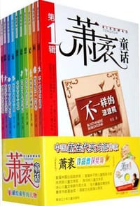 萧袤童话