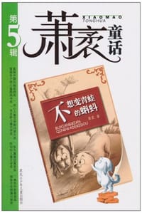 书籍 萧袤童话（第5辑）的封面