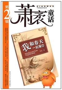 书籍 萧茅童话（第2辑）的封面