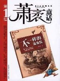 书籍 萧袤童话（第1辑）的封面