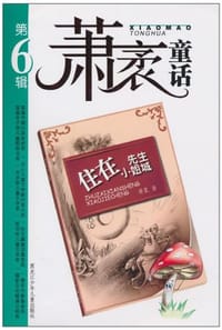 书籍 住在先生小姐城-萧袤童话-第6辑的封面