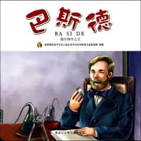 书籍 多奇名人绘本系列-巴斯德的封面