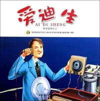 书籍 多奇名人绘本系列-爱迪生的封面