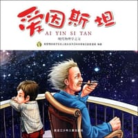 书籍 多奇名人绘本系列-爱因斯坦的封面