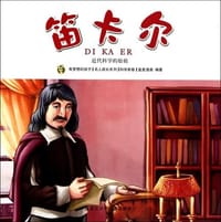 书籍 多奇名人绘本系列-笛卡尔的封面
