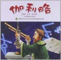 书籍 多奇名人绘本系列-伽利略的封面