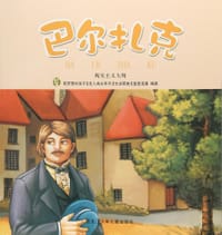 巴尔扎克 - 无名图书