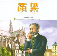 书籍 雨果·法国文化先驱者的封面