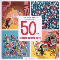 50个法国经典思维游戏