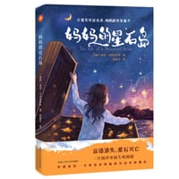 《妈妈的星石岛》 - 〔瑞典〕埃玛．卡林丝多特