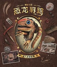神秘日志恐龙寻踪 - 肖叶