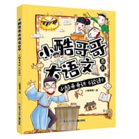 小酷哥哥大语文系列 小酷哥哥讲《论语》