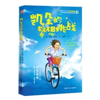 凯朵的梦想挑战 - [加] 辛西娅·纽金特