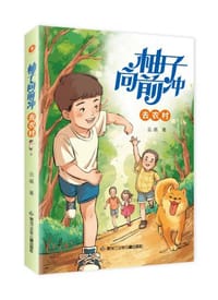 柚子向前冲 去农村 - 云画