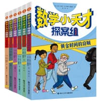 《数学小天才探案组》 全6册 - 【加】大卫·科尔