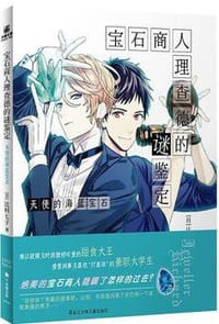宝石商人理查德的谜鉴定：天使的海蓝宝石