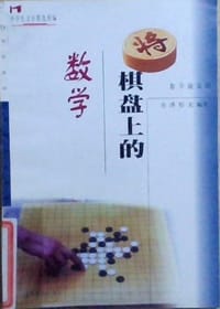 棋盘上的数学/中学生文库精选续编 - 
      