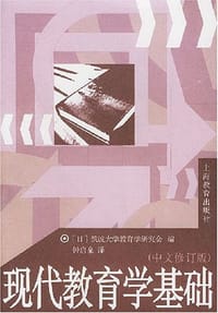 现代教育学基础 - [日] 筑波大学教育学研究会
