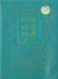 汉语成语词典