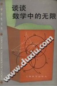 书籍 谈谈数学中的无限的封面