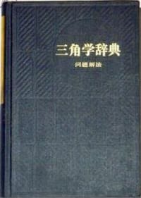 三角学辞典.问题解法 (精装)