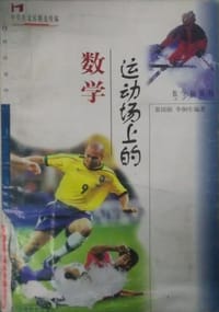 书籍 运动场上的数学--中学生文库数学趣味辑的封面