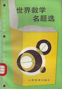 书籍 世界数学名题选(中生文库数学趣味辑) (平装)的封面