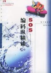 书籍 SOS：编码纵横谈的封面